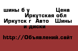 шины б/у 235/60R18 › Цена ­ 15 000 - Иркутская обл., Иркутск г. Авто » Шины и диски   